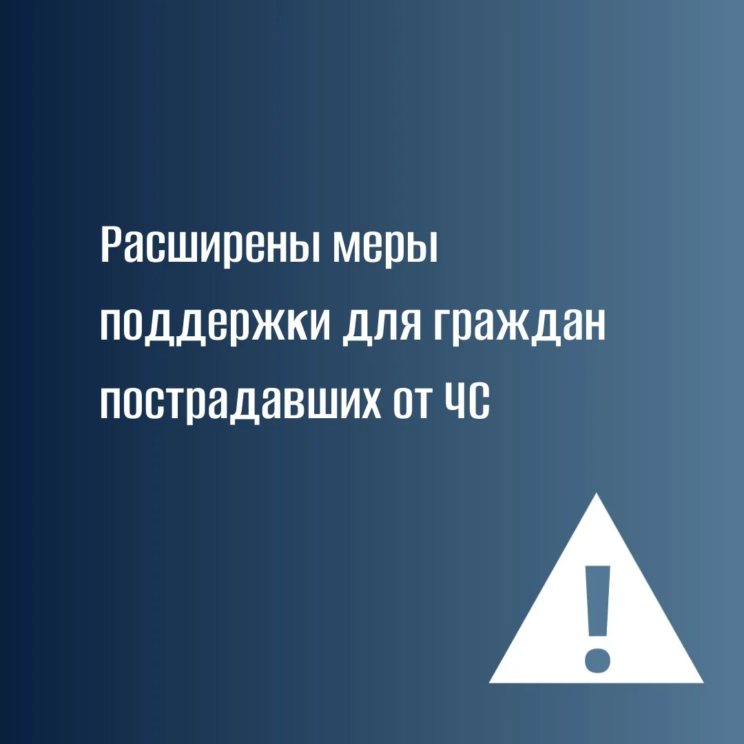 Новые меры поддержки граждан, пострадавших от чрезвычайных ситуаций