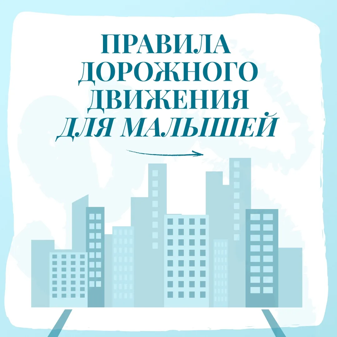 Как воспитать малыша грамотным участником дорожного движения?