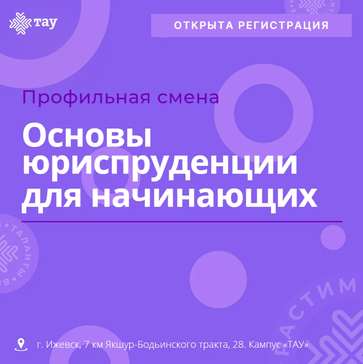 Профильная смена «Основы юриспруденции для начинающих»: приглашаем школьников Удмуртии