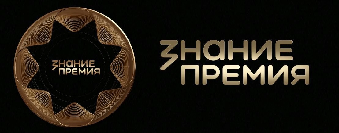 Ежегодный конкурс на соискание просветительской награды Знание.Премия – 2026