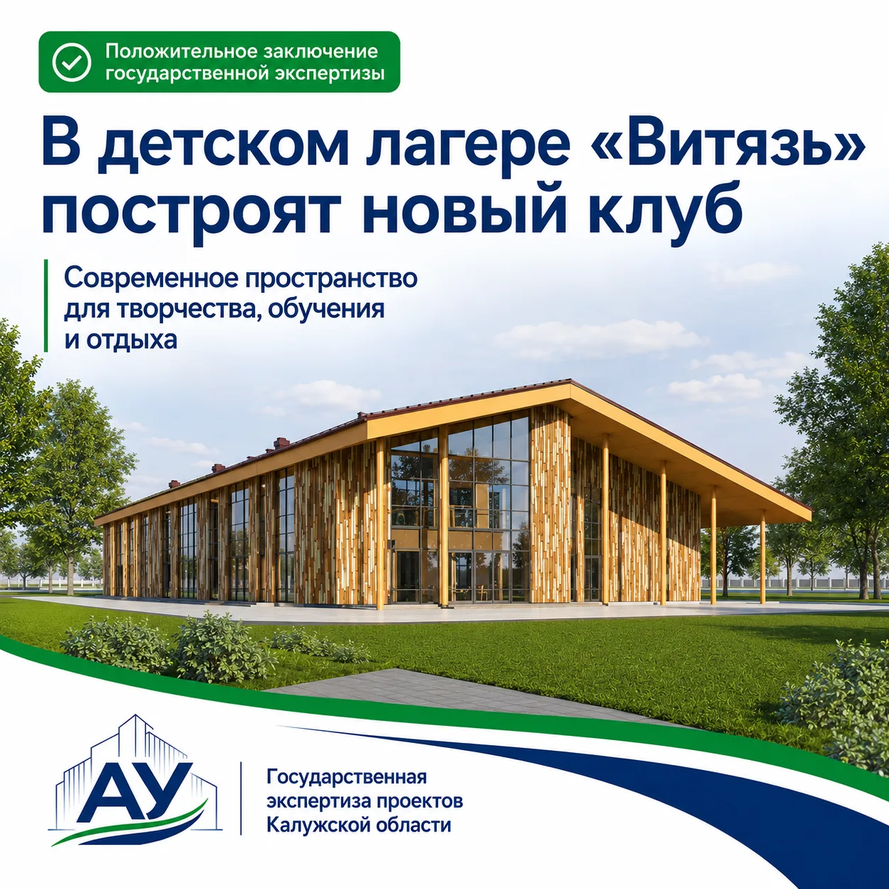 🏕️ В лагере «Витязь» построят современный клуб для творчества и больших событий

Управлением госуда