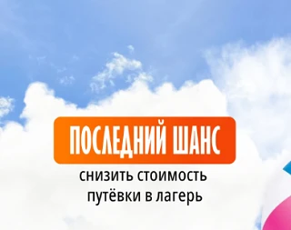 На летний лагерь можно потратить меньше — если успеть оформить специальный сертификат.
Благодаря нем