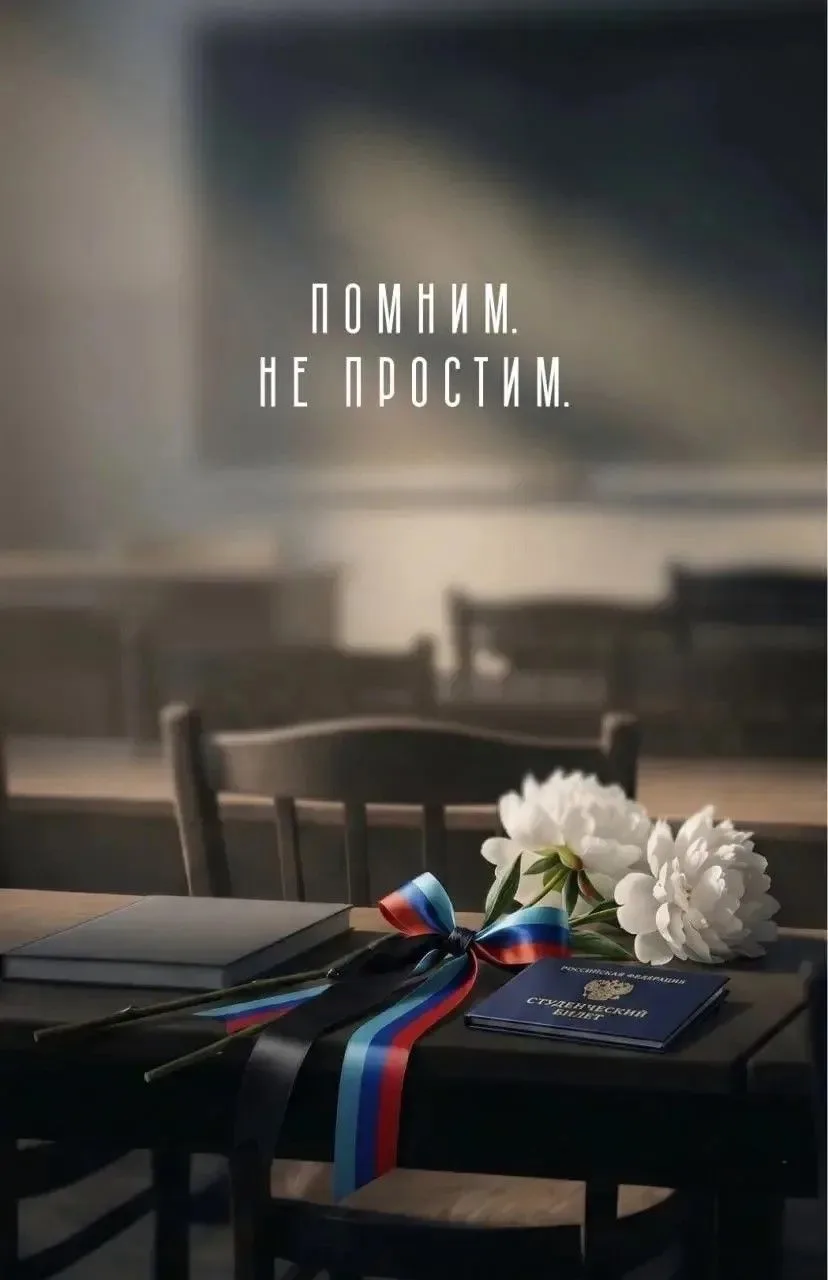 Память о погибших становится нашей совестью. Соболезную родным 🙏