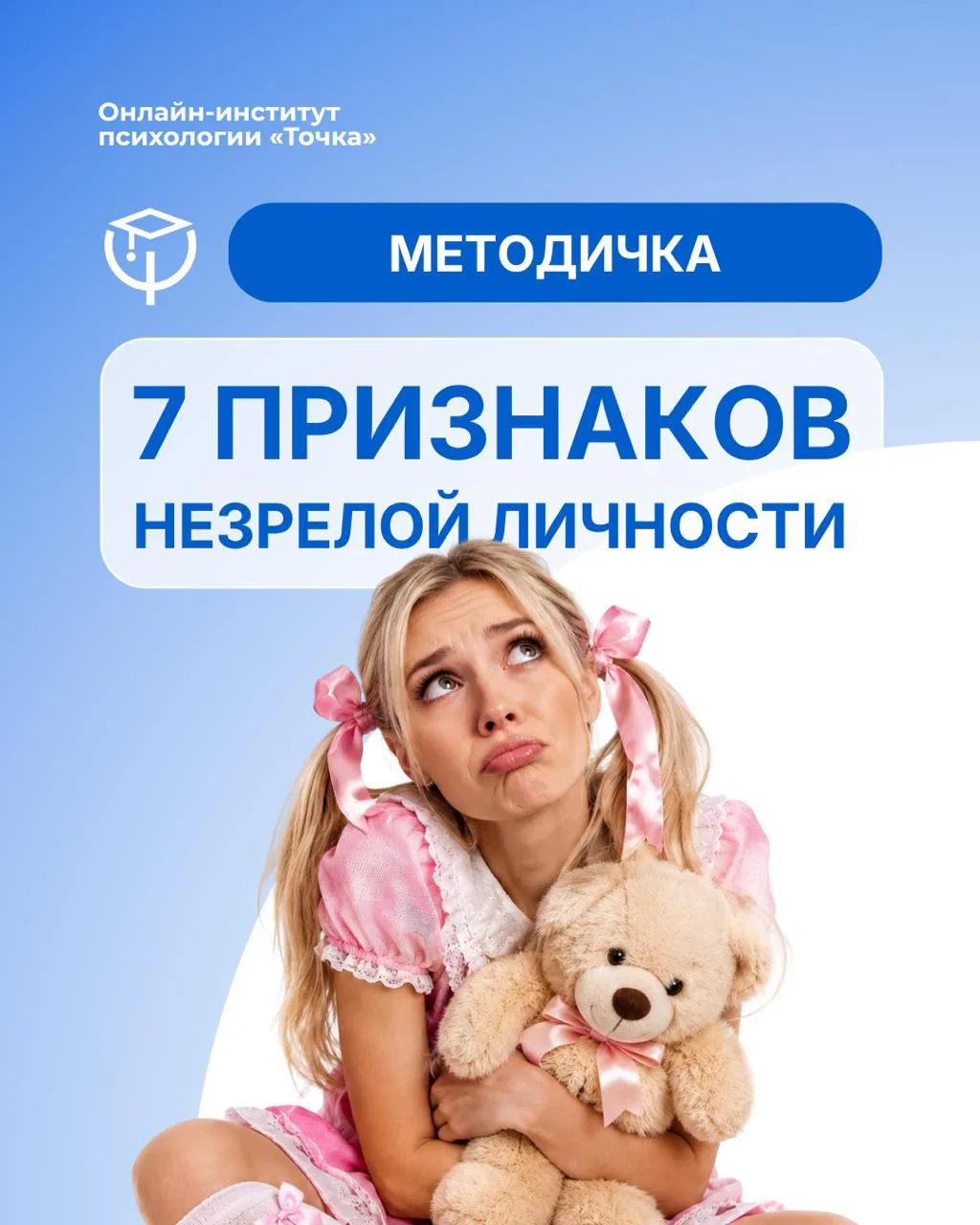Если вам интересно глубже разобраться в теме зрелой и незрелой психики, приглашаем на к...