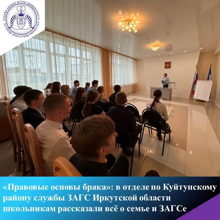 📚 «Правовые основы брака»: в отделе по Куйтунскому району службы ЗАГС Иркутской области школьникам 