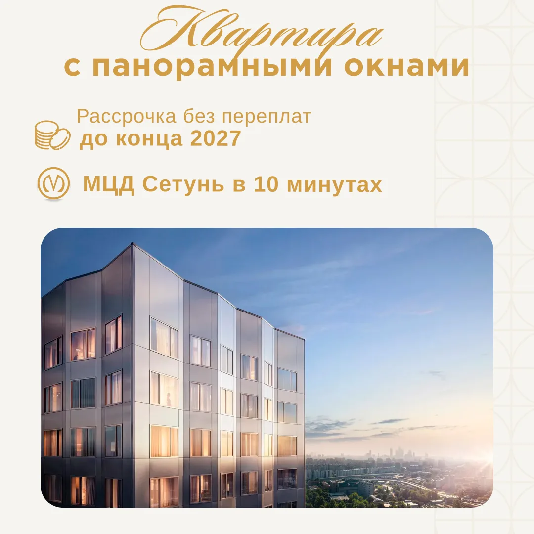 Рассрочка без переплат до конца 2027 года на панорамную двушку 🔥