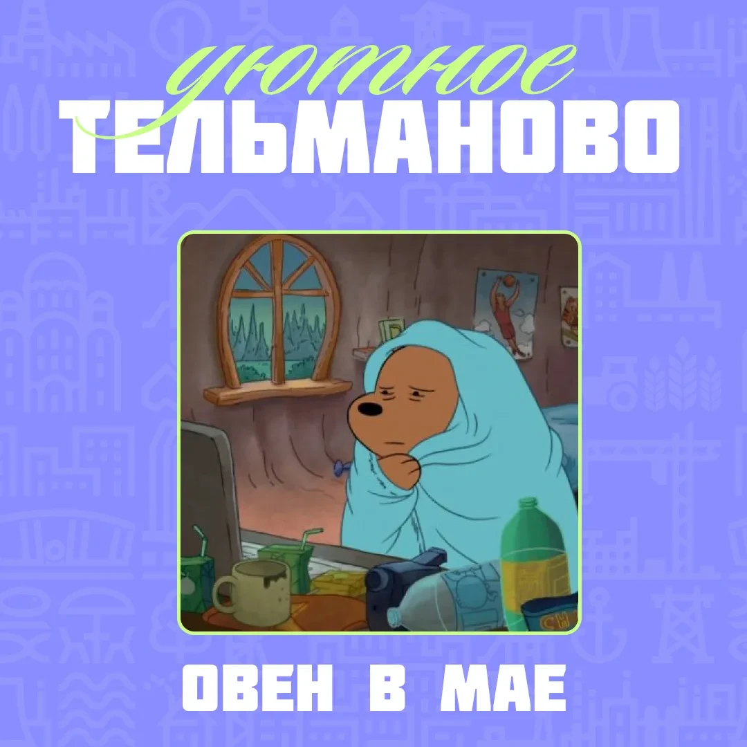 🐻‍❄️🐱 Кто из мультяшных героев украл ваш знак зодиака на май?