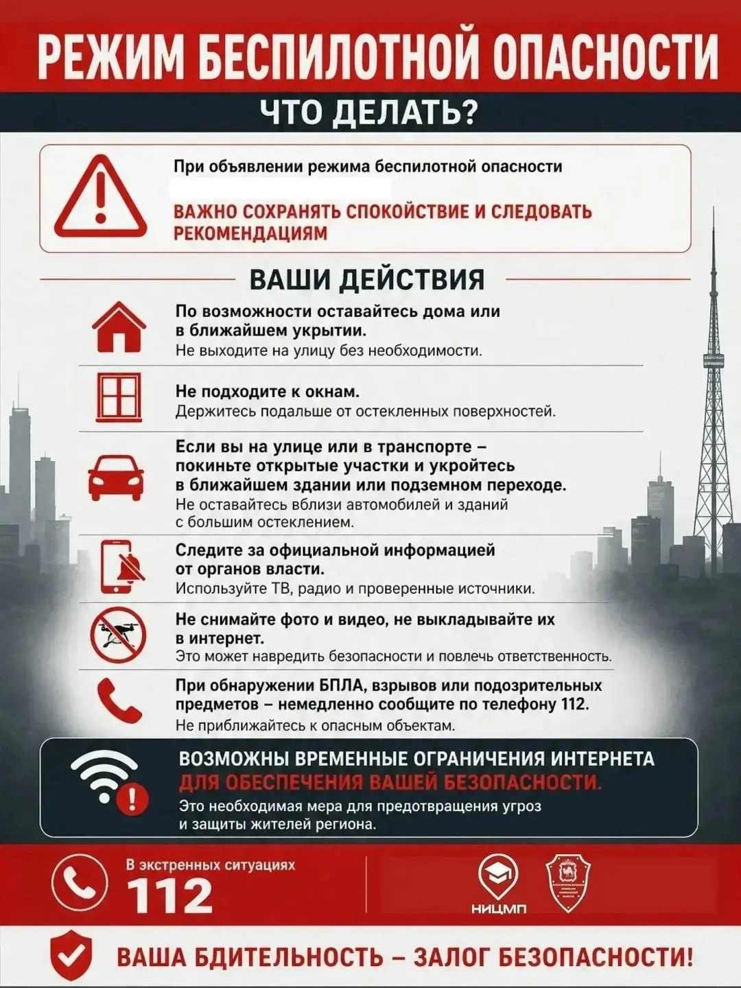 Памятка населению при режиме беспилотной опасности