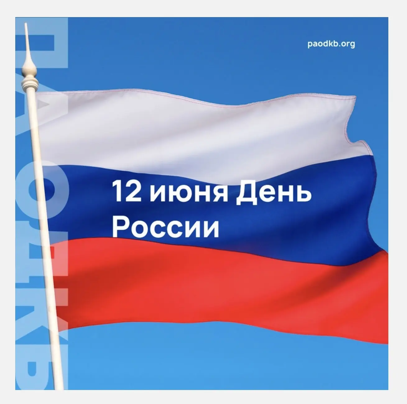 День России — официальный государственный праздник в честь принятия суверенитета Российской Федераци