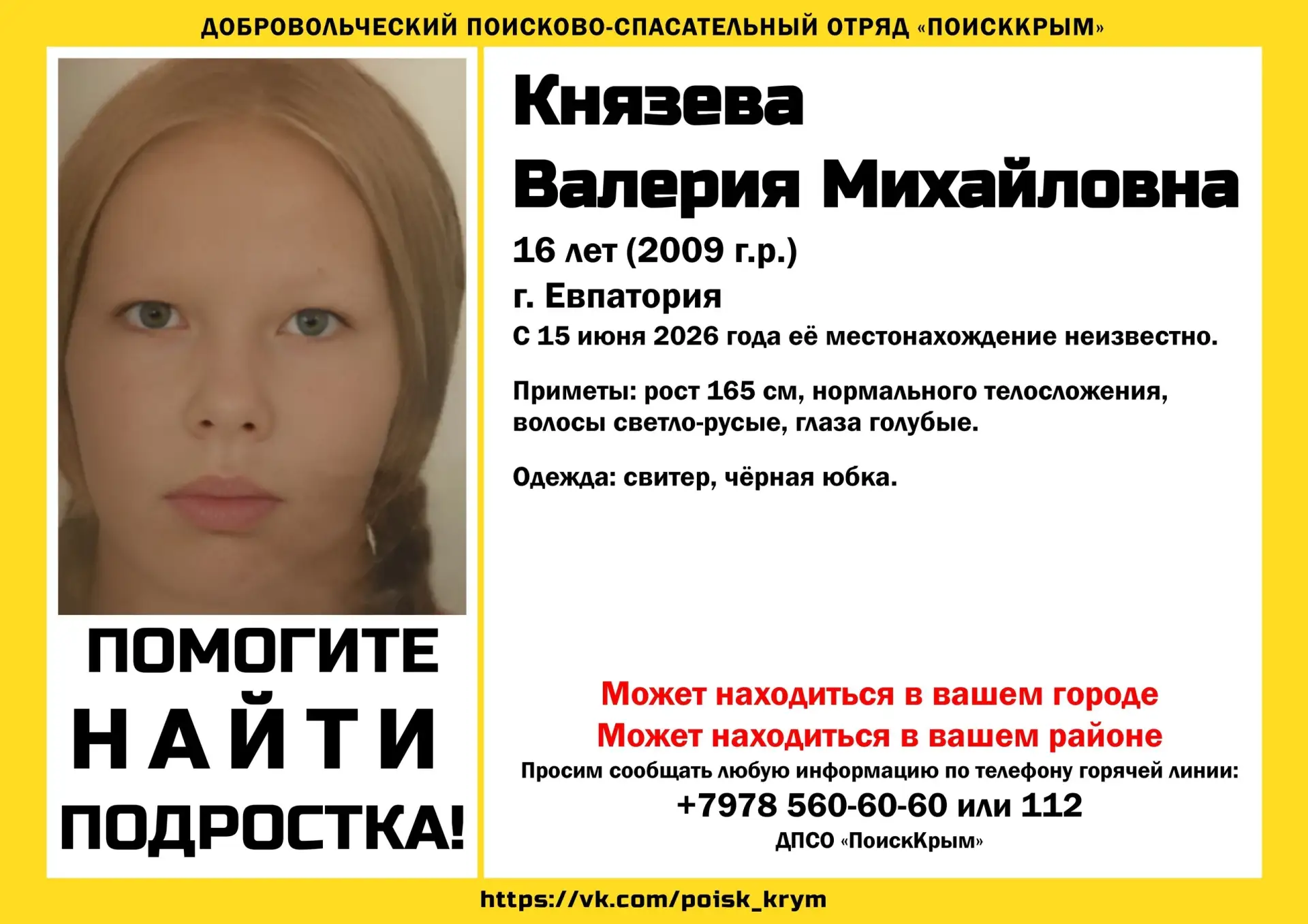 Обратите внимание!
Пропала Князева Валерия Михайловна, 16 лет (2009 г.р.)
г.Евпатория, Республика Кр