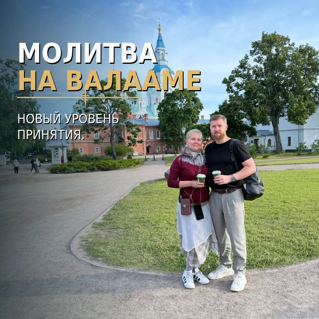 Молитва на Валааме и новый уровень принятия.

Главный урок я получил во время молитвы с монахами в г