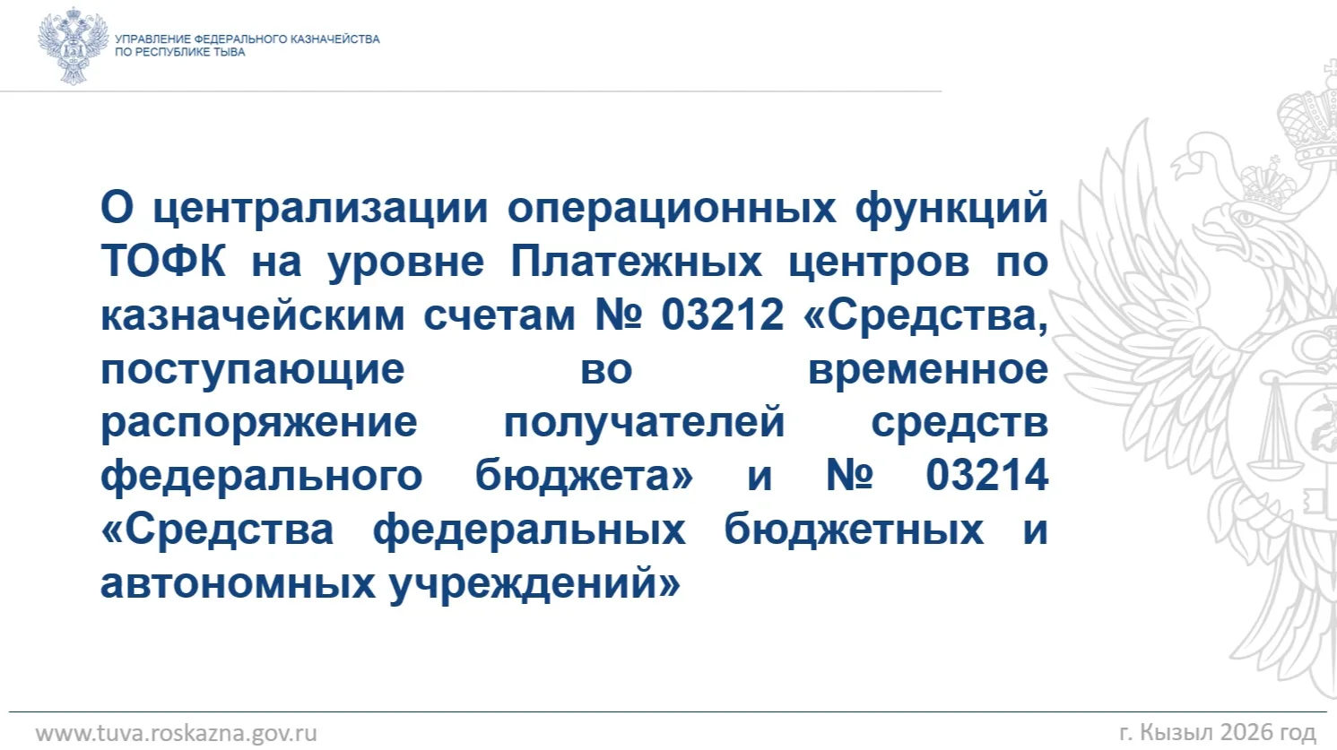 Уважаемые получатели средств федерального бюджета и федеральные бюджетные учреждения!
 
Управление Ф