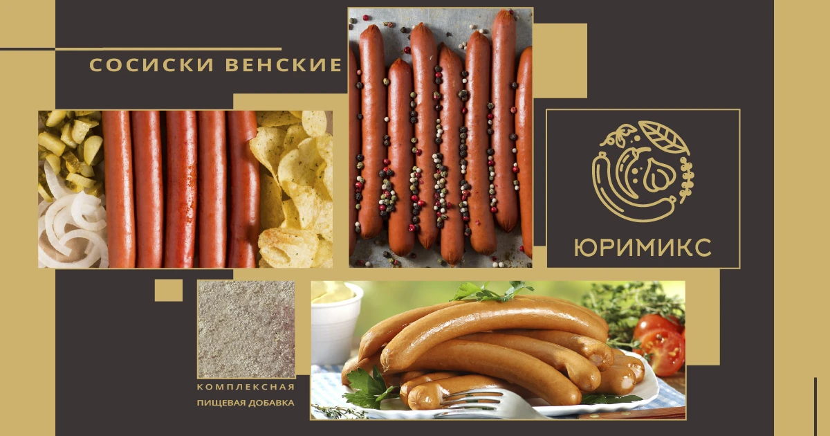 🌭 Сосиски Венские — не просто колбаса. Это — ароматическая история, запечатлённая в фа...