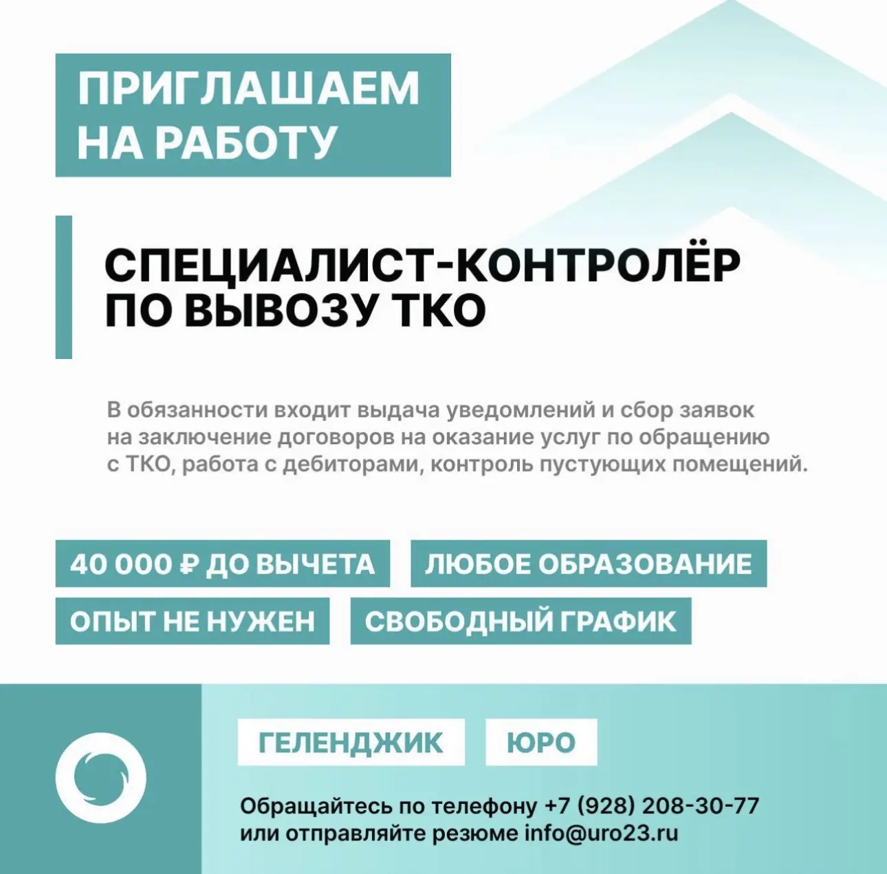 🌐 «Южный региональный оператор» приглашает на работу в Геленджике  ➡️ специалистов-контролёров по вы
