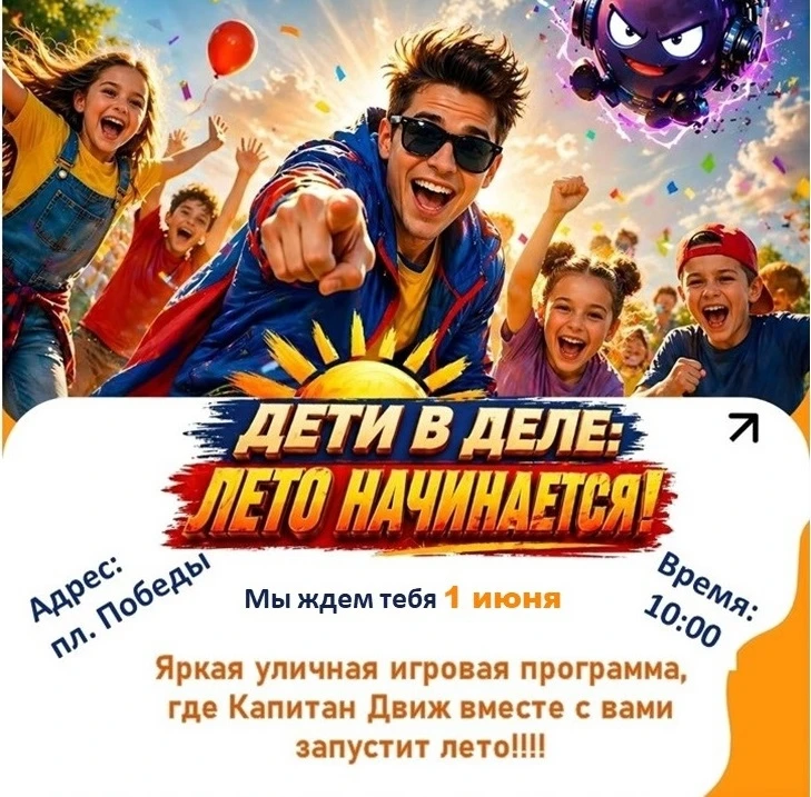 Мы ждём тебя 1️⃣июня в 🔟:0️⃣0️⃣ на пл. Победы!!! В программе этого дня: