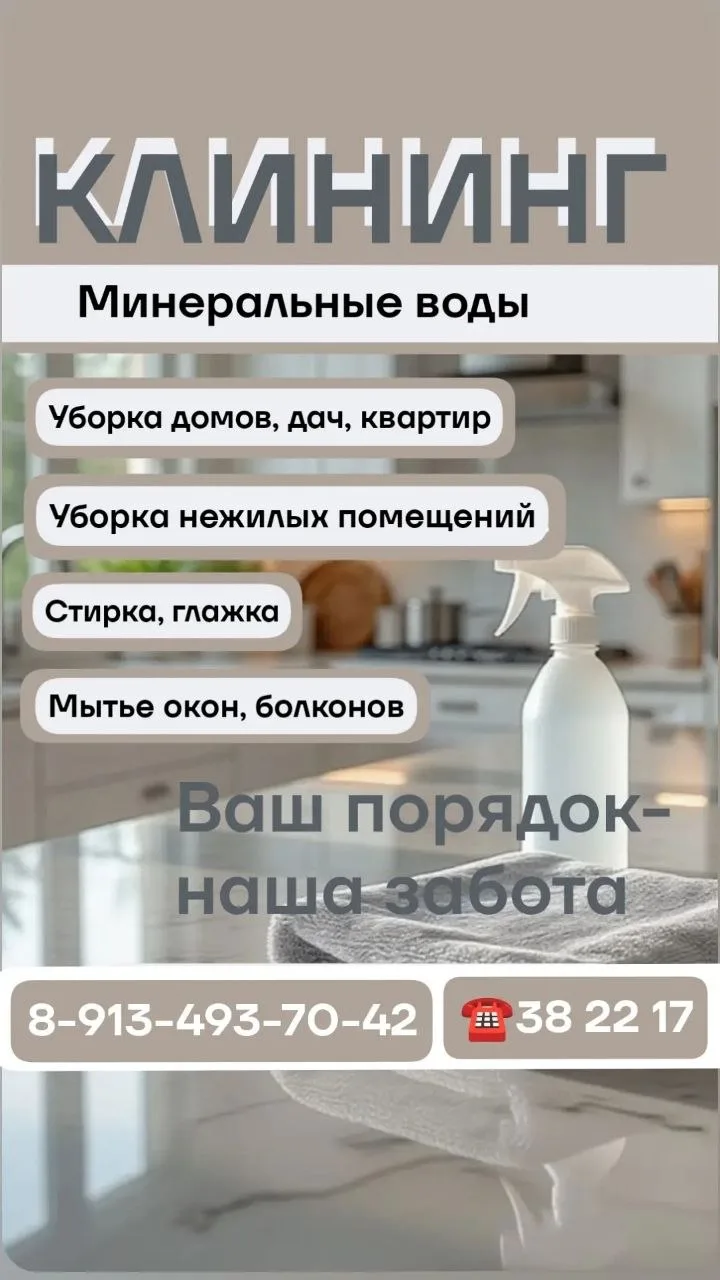 ☺️ Уважаемые жители МИНЕРАЛЬНЫХ ВОД, меня зовут Камилла, я предлагаю услуги клининга:
