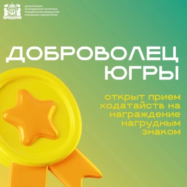 Начался прием ходатайств на награждение нагрудным знаком «Доброволец (волонтер) Югры».