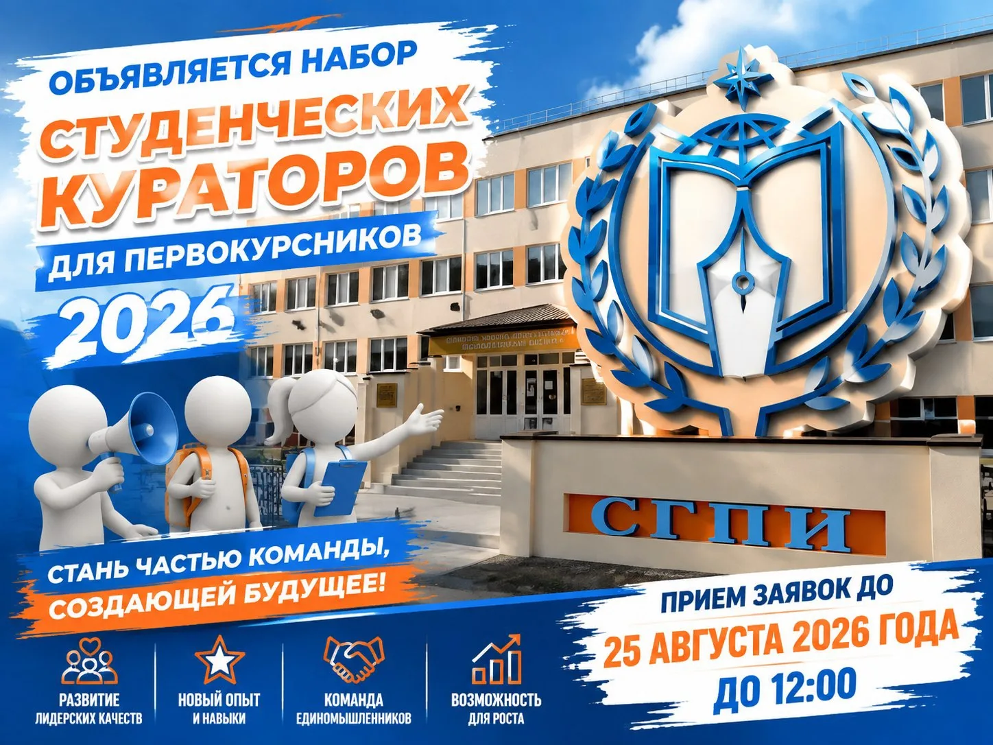ОБЪЯВЛЯЕТСЯ НАБОР СТУДЕНЧЕСКИХ КУРАТОРОВ ДЛЯ ПЕРВОКУРСНИКОВ🔥📢