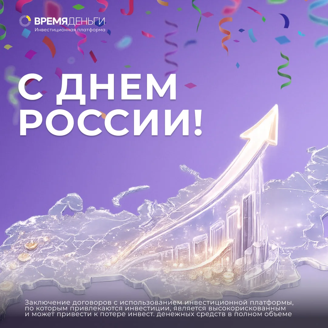 12 июня – День России 🇷🇺

Этот праздник объединяет миллионы людей, которые каждый день создают буд