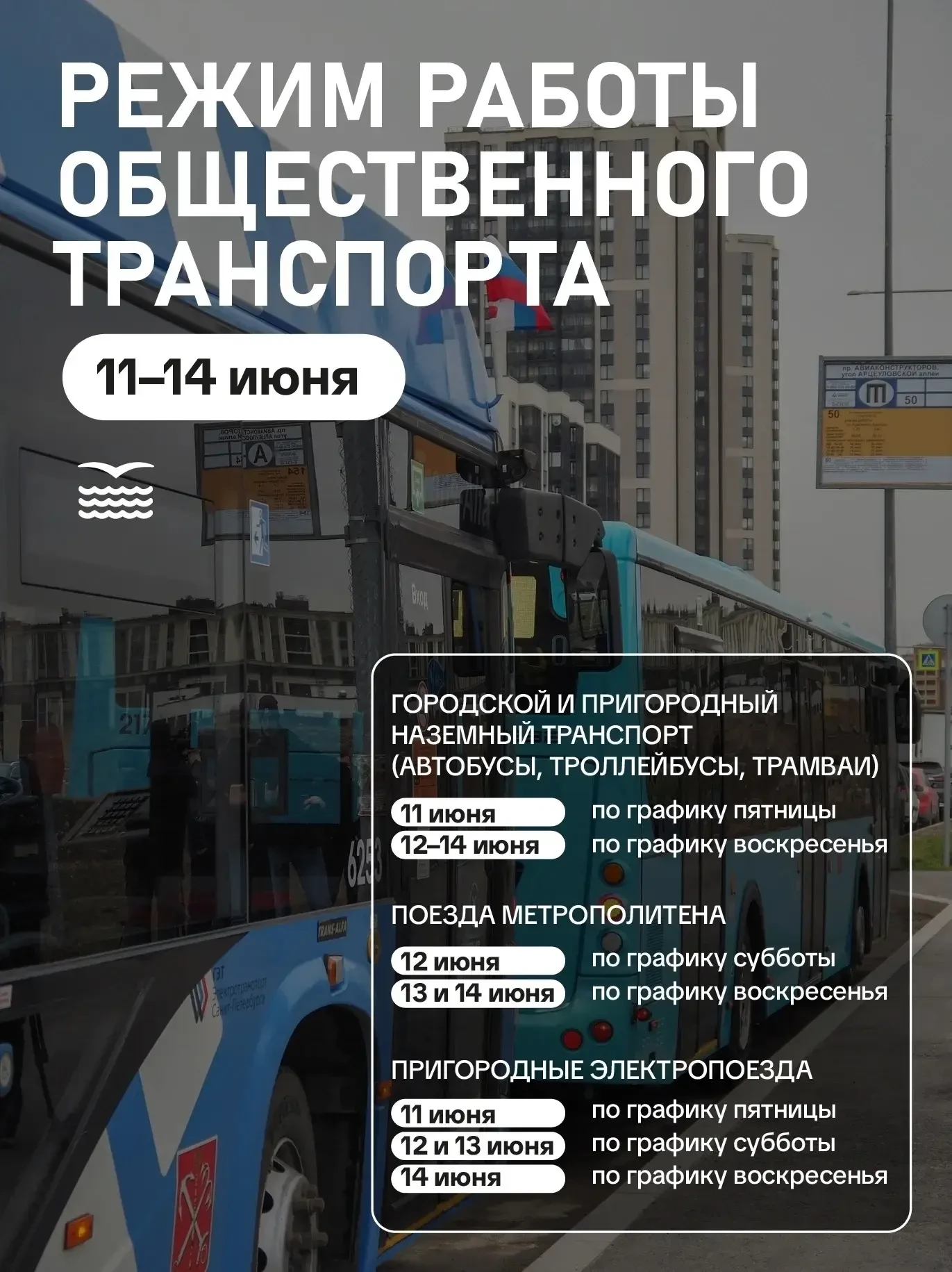 Как будет работать общественный транспорт в ближайшие выходные и праздничные дни?

Графиком движения