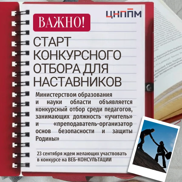 Конкурсный отбор для педагогических работников, занимающих должность «учитель» и «препо...