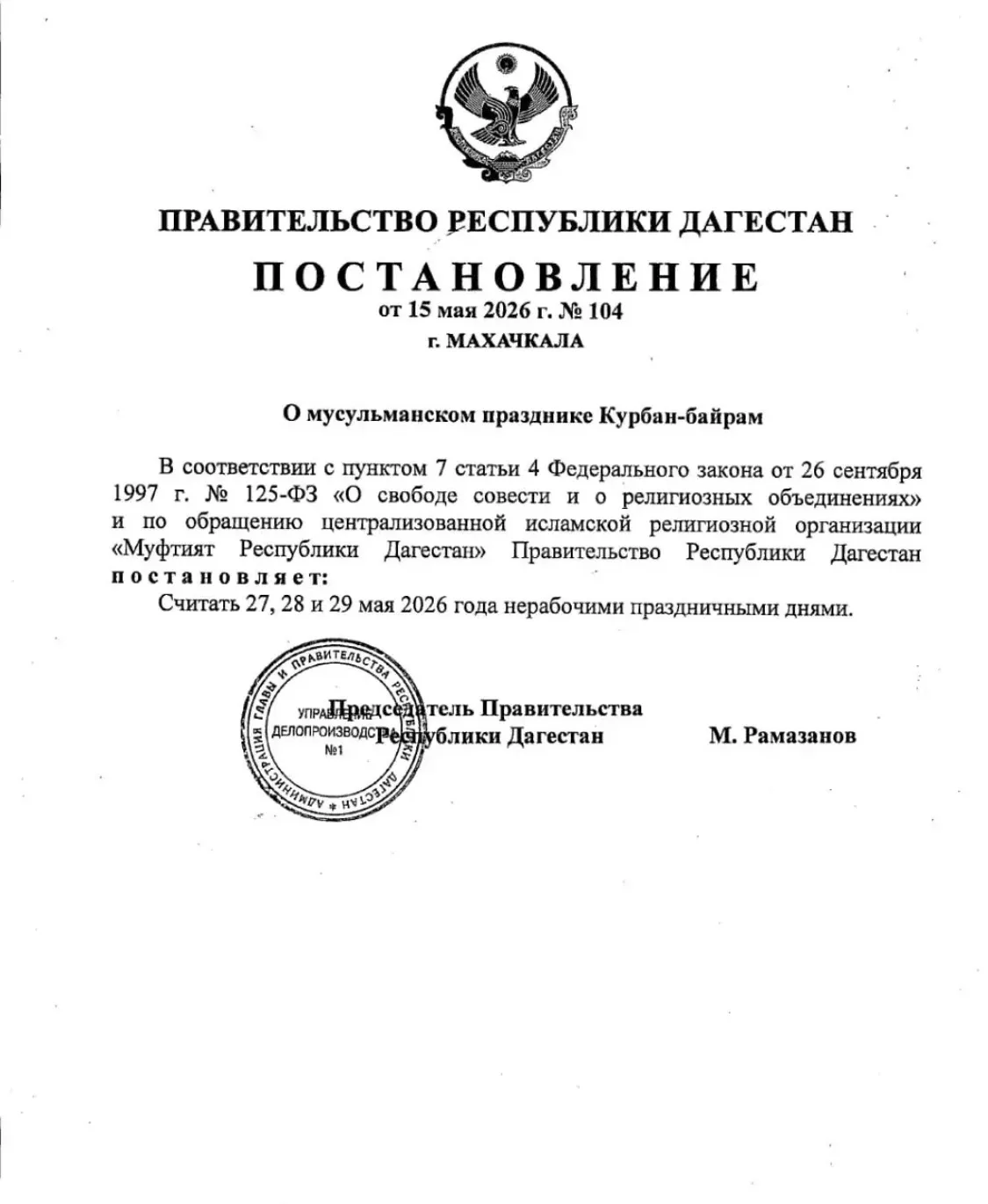 В 2026 году 27, 28 и 29 мая в Дагестане были объявлены выходными днями в связи с праздн...