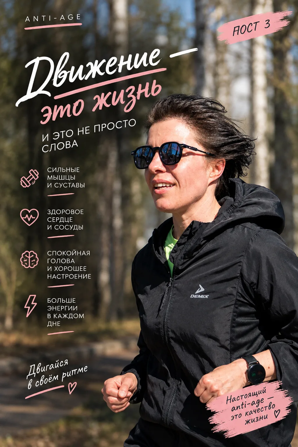 ANTI-AGE. Движение — это жизнь и это не просто слова.