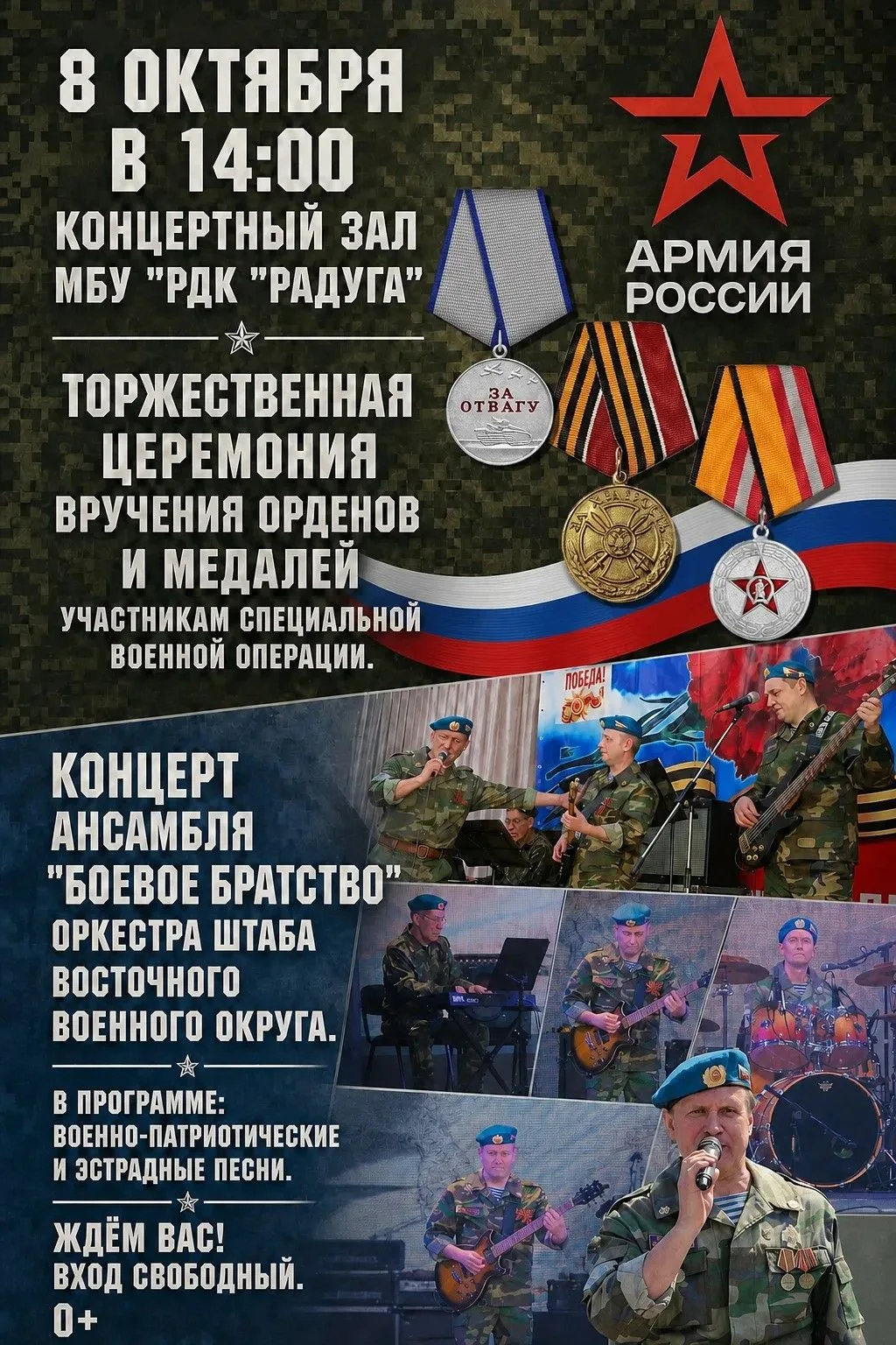 🇷🇺 Гордимся героями: вручение наград и концерт в «Радуге»