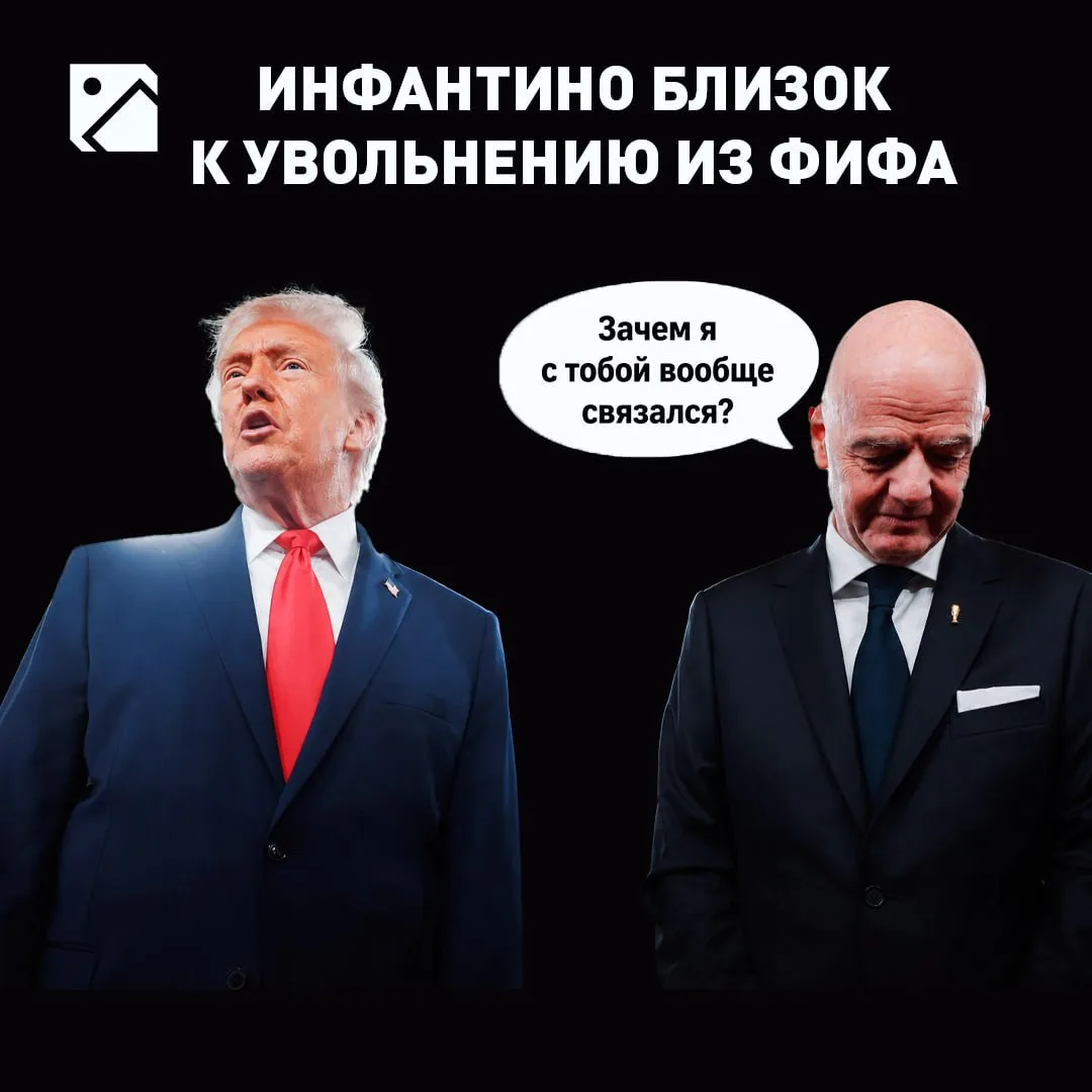 Инфантино — ВСЕ ❌ 

Журналист Ромен Молина инсайдит, что Джанни потерял поддержку чиновников ФИФА и 