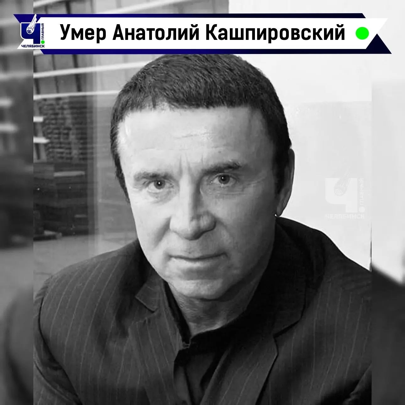 🕯 Не стало Анатолия Кашпировского