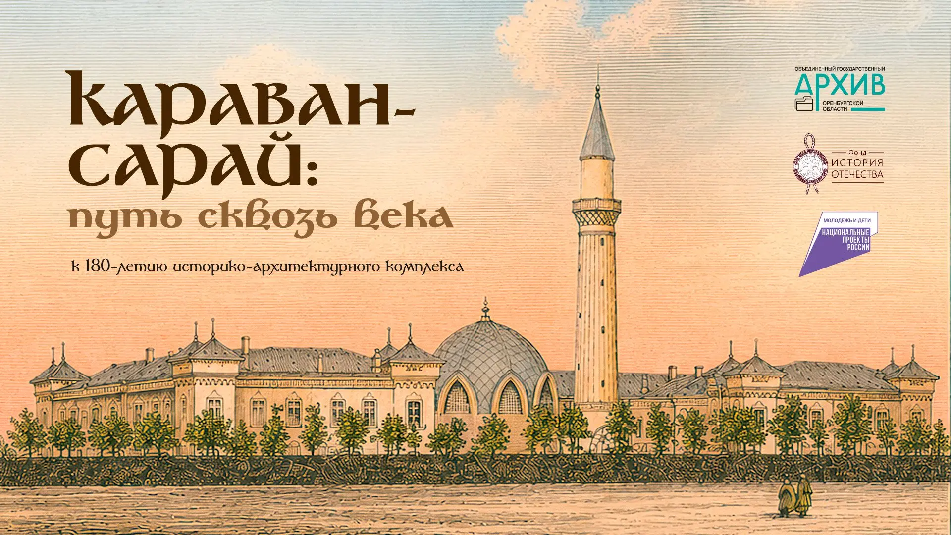К 180-летию историко-архитектурного комплекса «Караван-Сарай» Объединенный государствен...