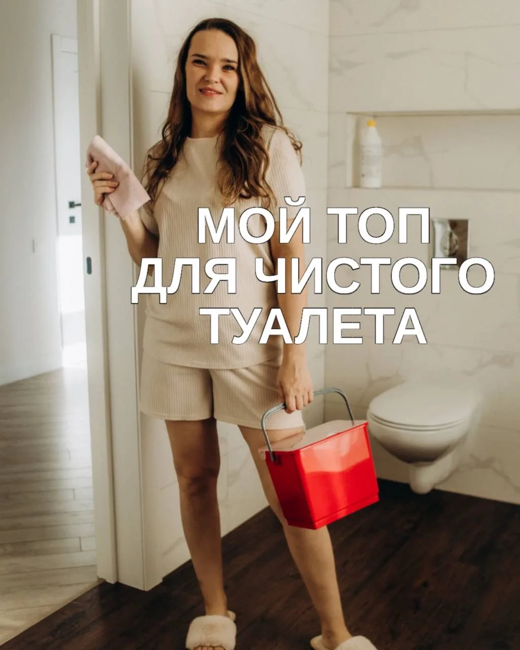 МОЙ ТОП 🔝 для чистоты в туалетной комнате - не базовый минимум, а прям ТОП🤩 
🔥первым делом, то, ч