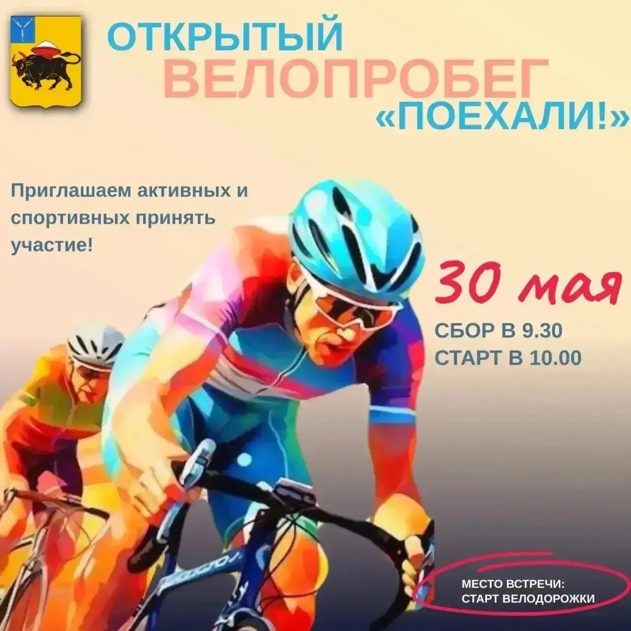 Велопробег «Поехали»