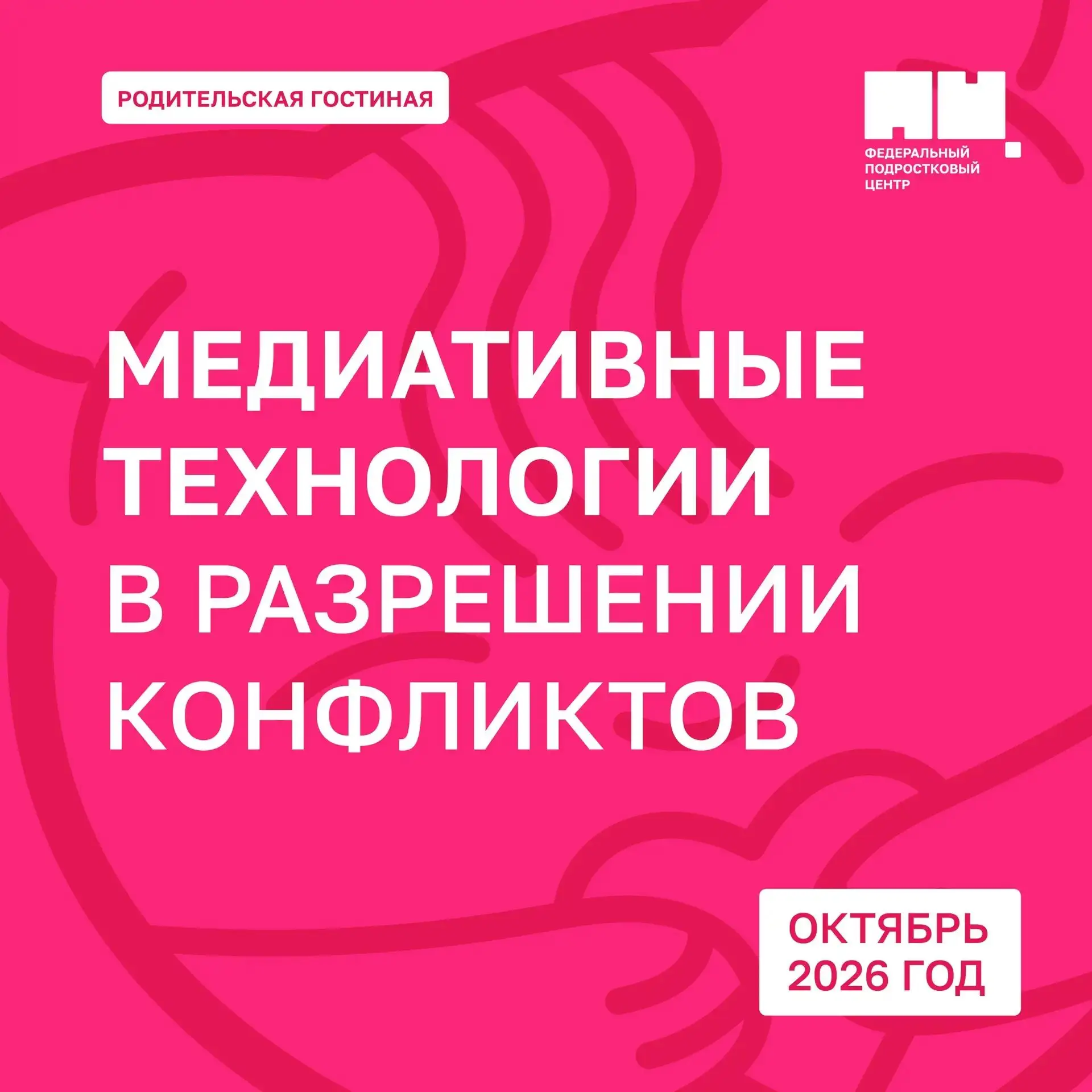 В октябре в #РодительскойГостиной говорим о том, как бережно разрешать конфликты 🤝
