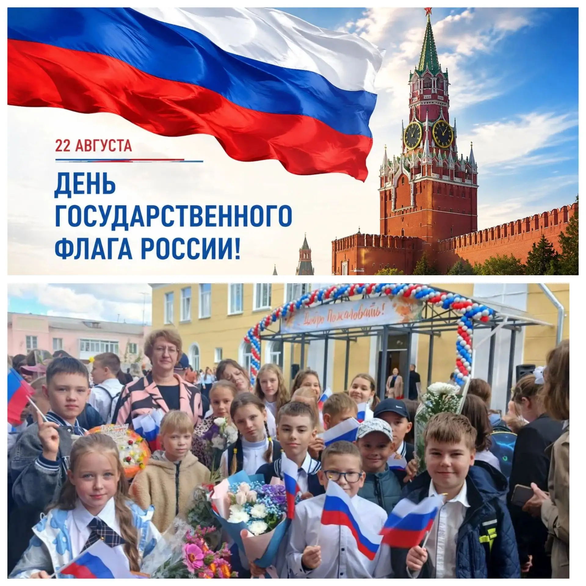 Дорогие ученики, педагоги и родители! Поздравляем вас с Днем Государственного флага Рос...