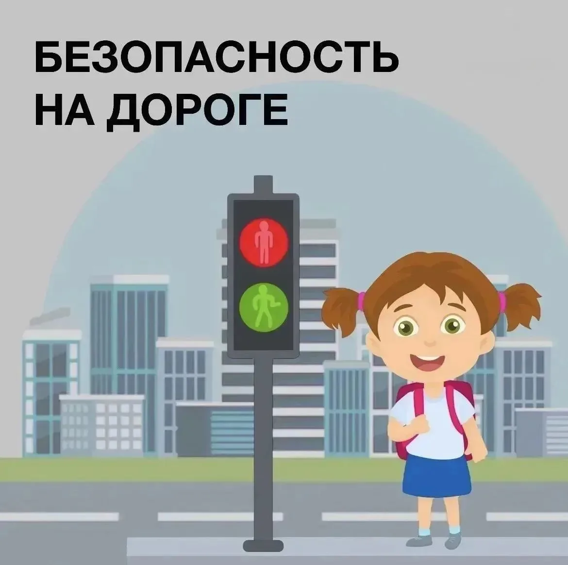 🚦 Безопасность на дорогах начинается с каждого из нас

Весна и лето — время, когда улицы наших горо