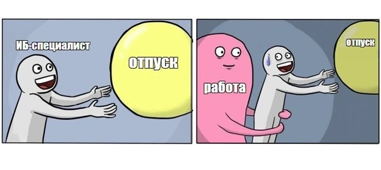 🌴 Может ли ИБ-специалист уйти в отпуск без стресса?