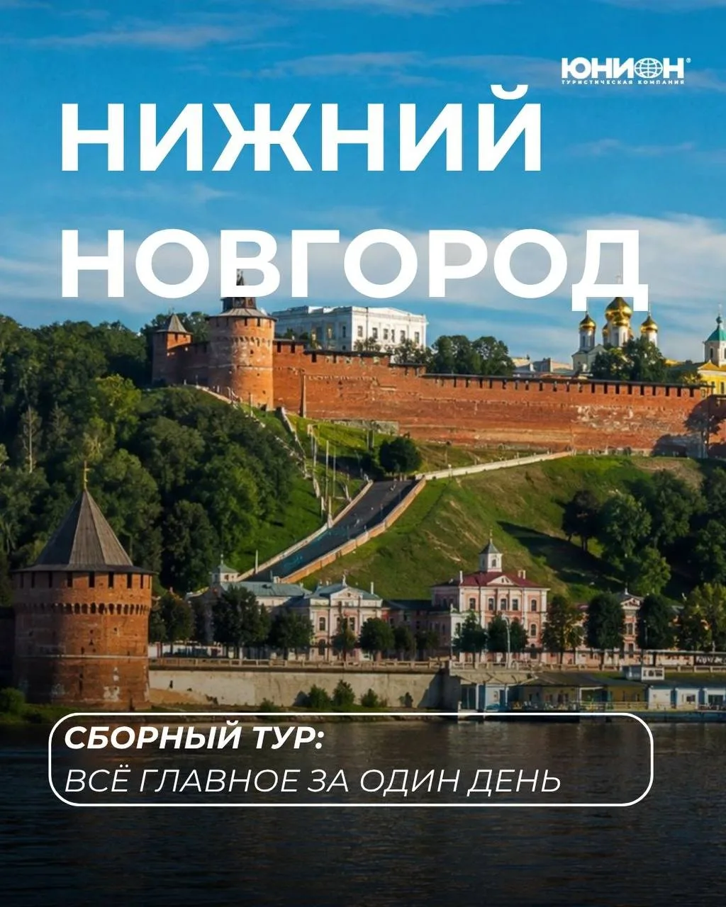 Нижний Новгород за один день! 

Сборный тур с выездом из Саранска!

Если давно хотели познакомиться 