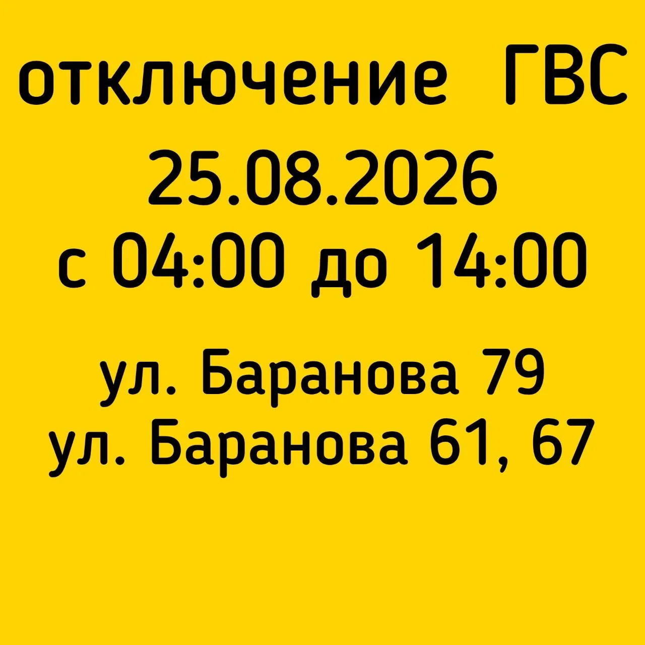 #Отключение_ГВС