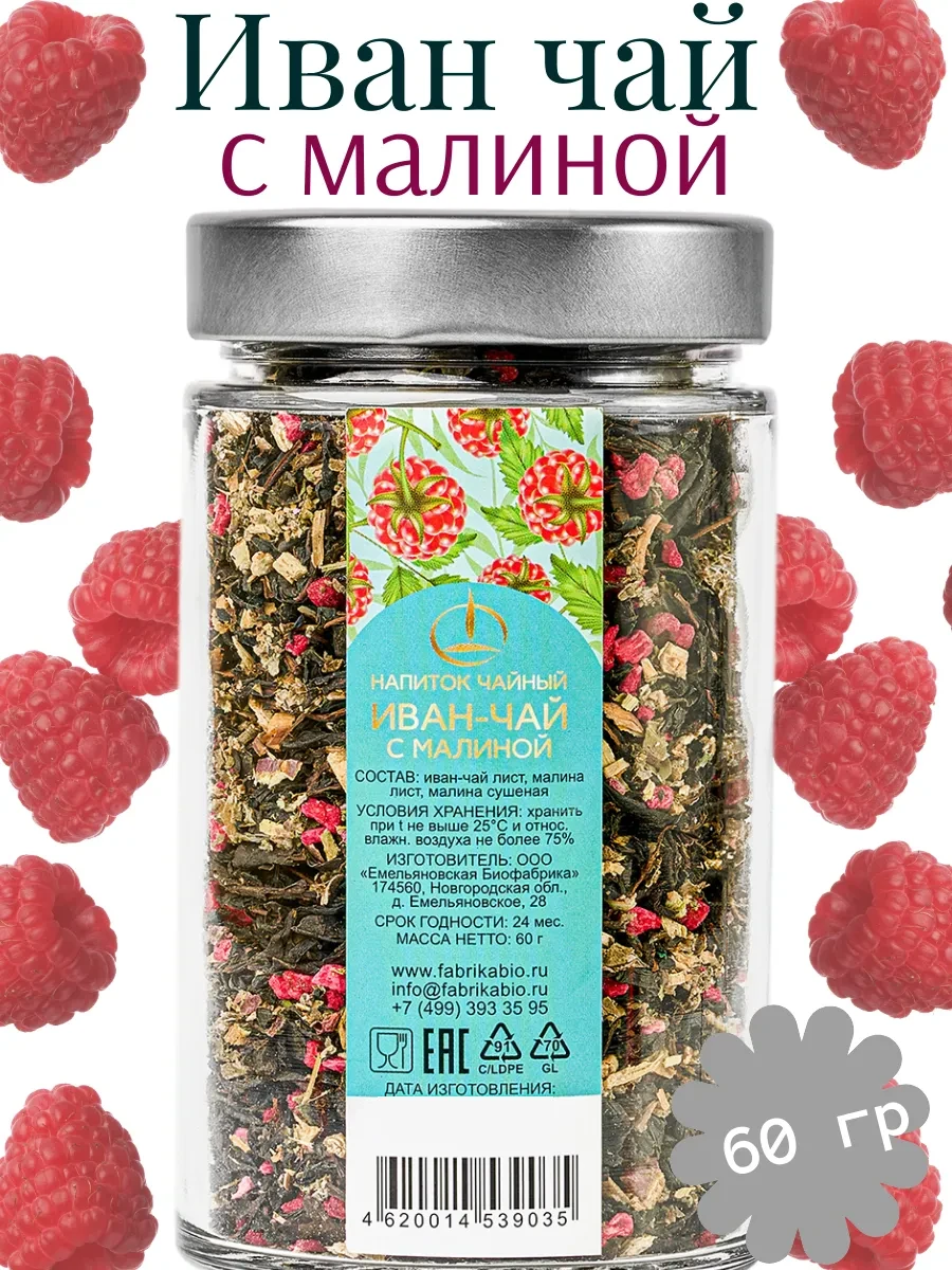 ⚡️ Иван-чай с Малиной 60 гр, Емельяновская Биофабрика