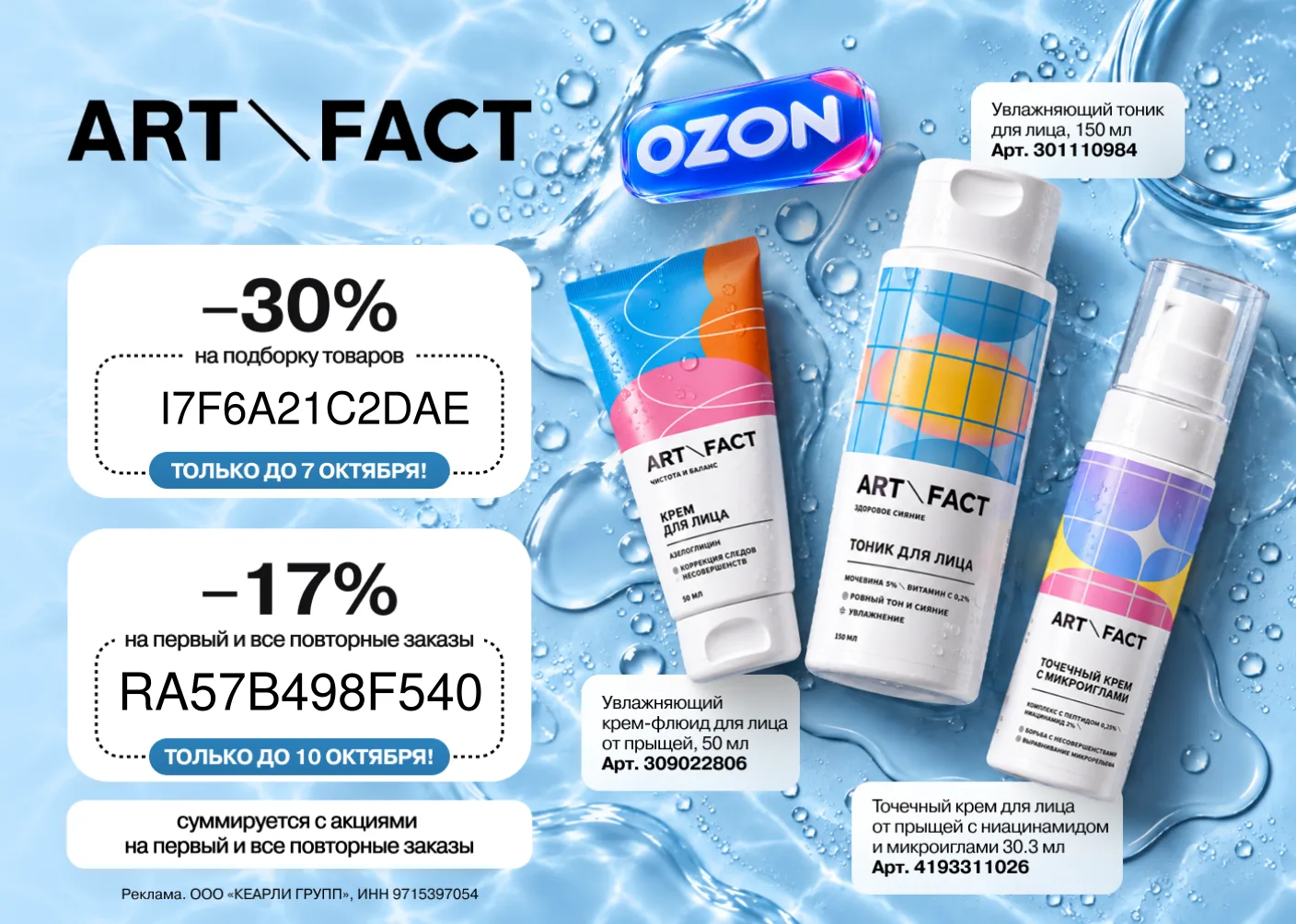 Бестселлеры ART\FACT со скидкой до 30% на Ozon