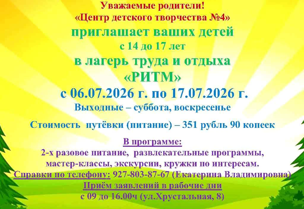 ЦДТ №4 приглашает детей в летний лагерь с дневным пребыванием "Максимум" (2 и 3 смены) и лагерь труд