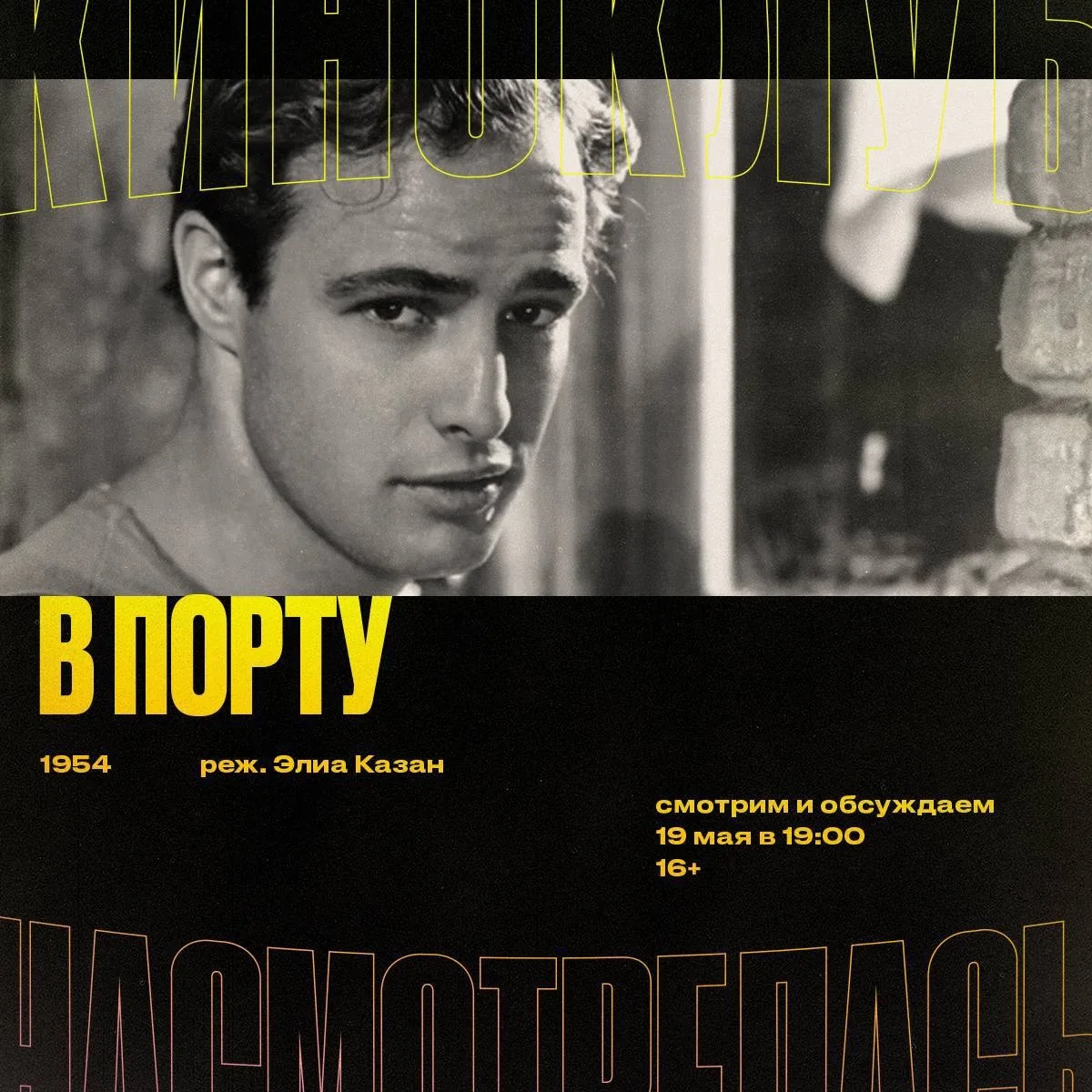 Киноклуб «Насмотрелась»: смотрим и обсуждаем фильм «В порту» (1954) 19 мая в 19:00  У фильма восемь 