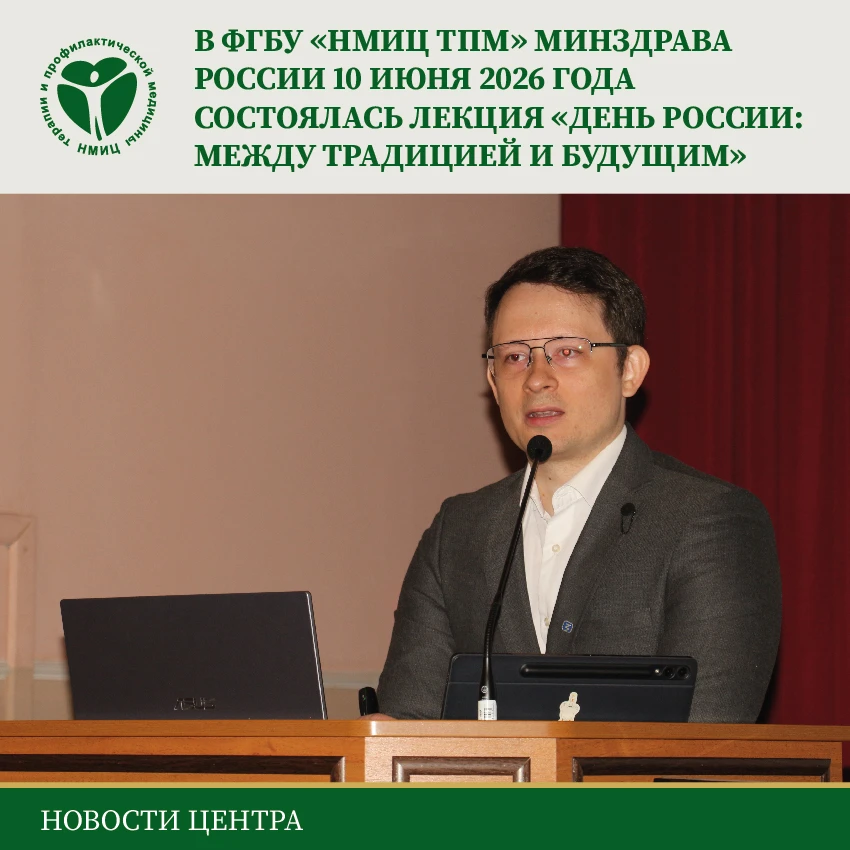 🗓10 июня 2026 года в ФГБУ «НМИЦ ТПМ» Минздрава России состоялась лекция «День России: между традици