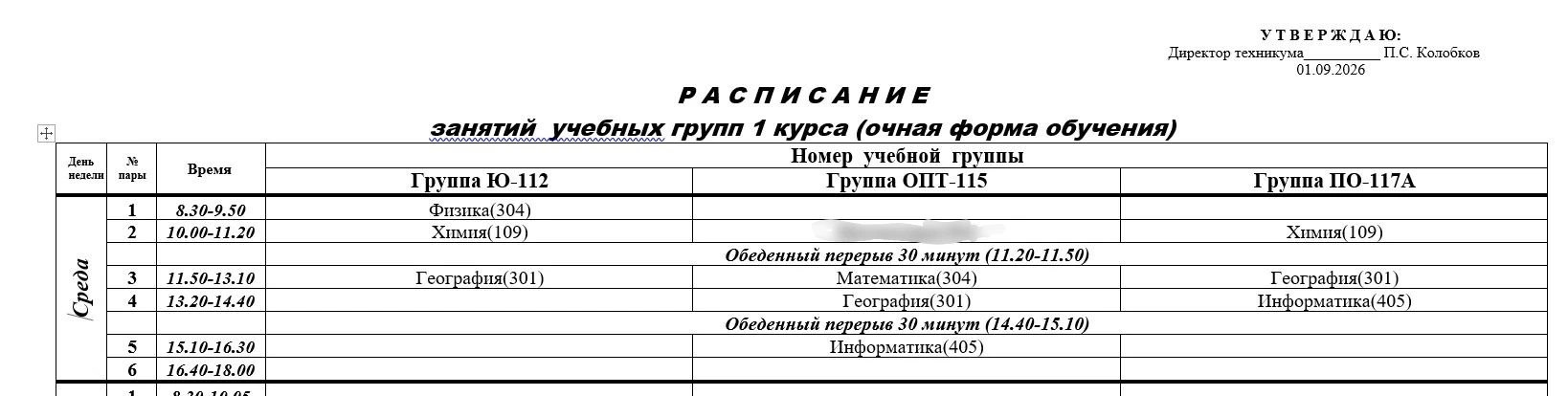 Изменения в расписании на завтра 02.09 у группы 115, обучение начинается с 3 пары