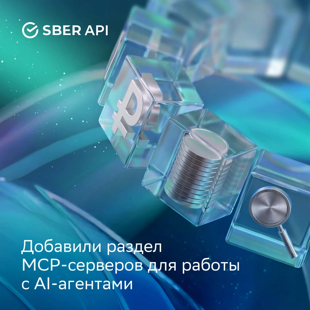 Добавили раздел MCP-серверов для работы с AI-агентами 🔌

В Sber API появился новый раздел, посвящён