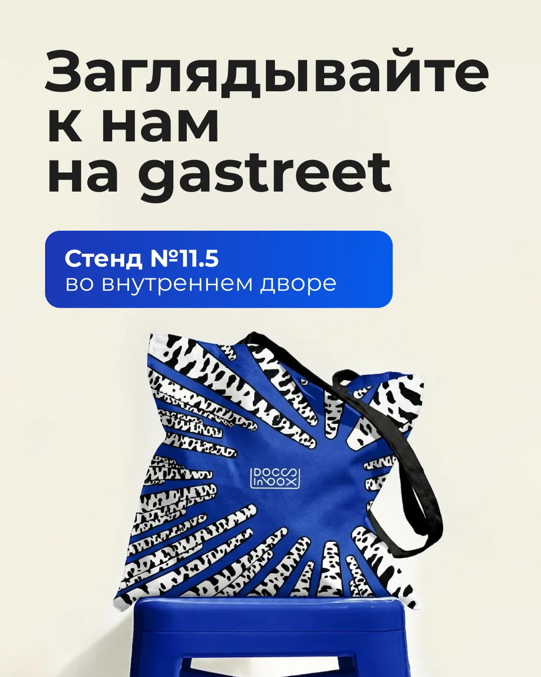 Мы уже на низком старте — gastreet начнется ровно через неделю 😍