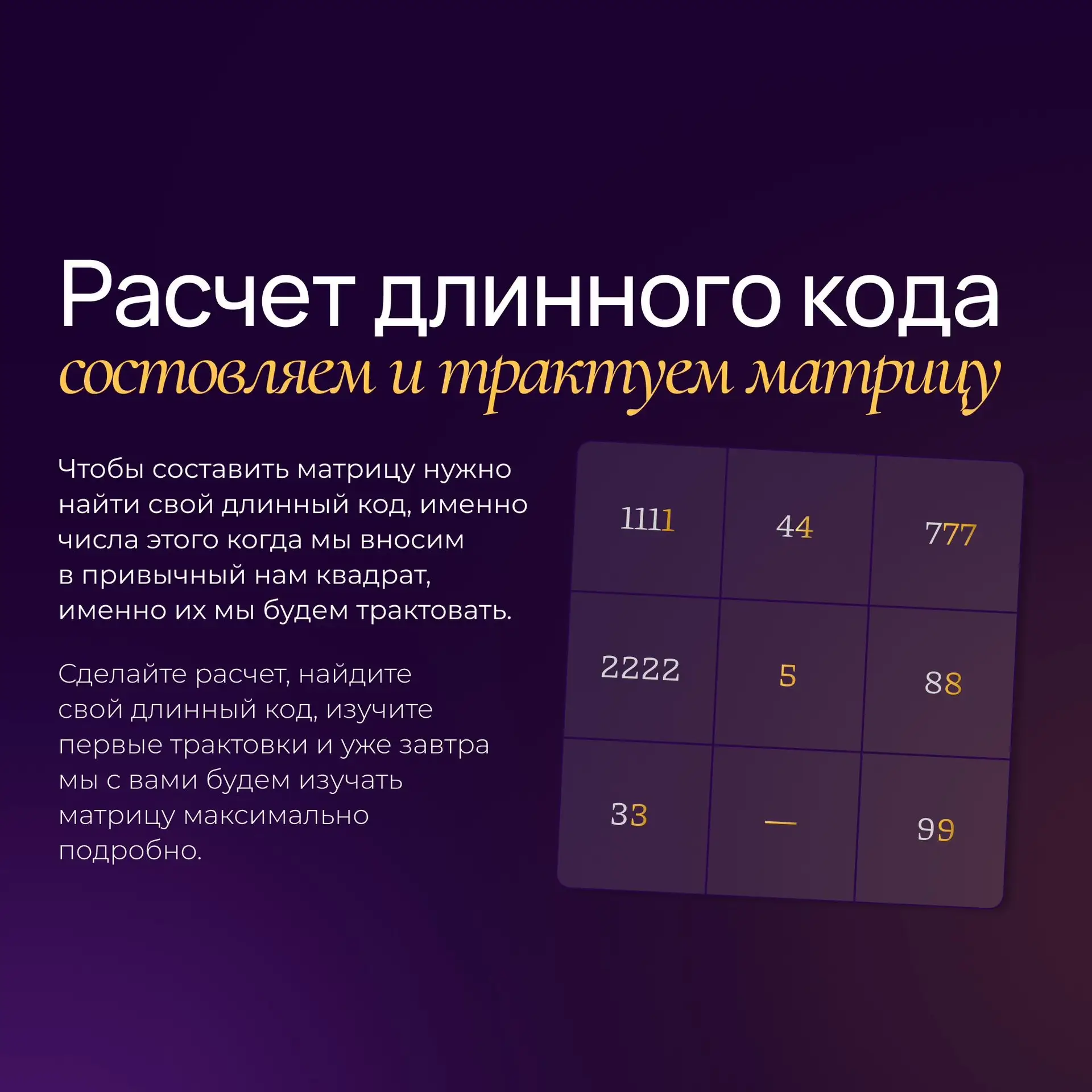Готовы разобрать свою нумерологическую матрицу? Сегодня у вас есть такая возможность!