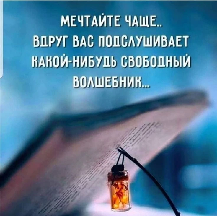 Мечтайте