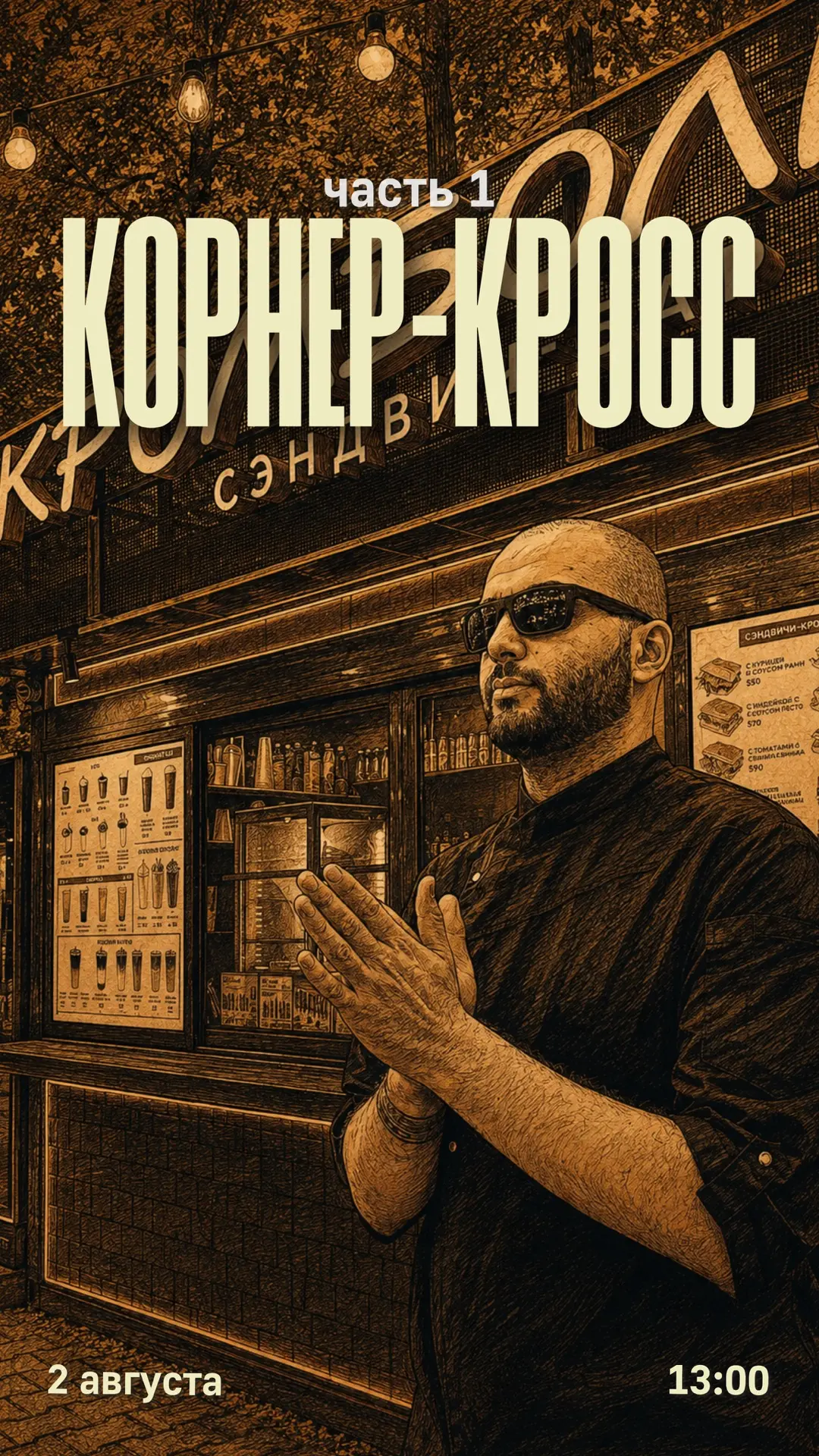 🏃🏽‍♂️Корнер-кросс. Стартуем с Кромболини!